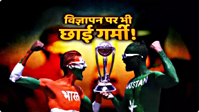 India vs Pak: मैच ही नहीं, विज्ञापन में भी आई गर्मी... 10 सेकंड के एड की कीमत सुनकर छूट जाएंगे पसीने!