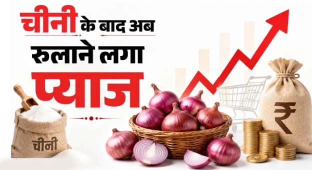 चीनी के बाद अब रुलाएगा प्याज, 10 दिनों में दोगुने हुए दाम
