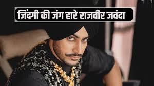 ਜ਼ਿੰਦਗੀ ਦੀ ਜੰਗ ਹਾਰੇ ਰਾਜਵੀਰ ਜਵੰਦਾ; ਫੋਰਟਿਸ 'ਚ ਇਲਾਜ ਦੌਰਾਨ ਤੋੜਿਆ ਦਮ