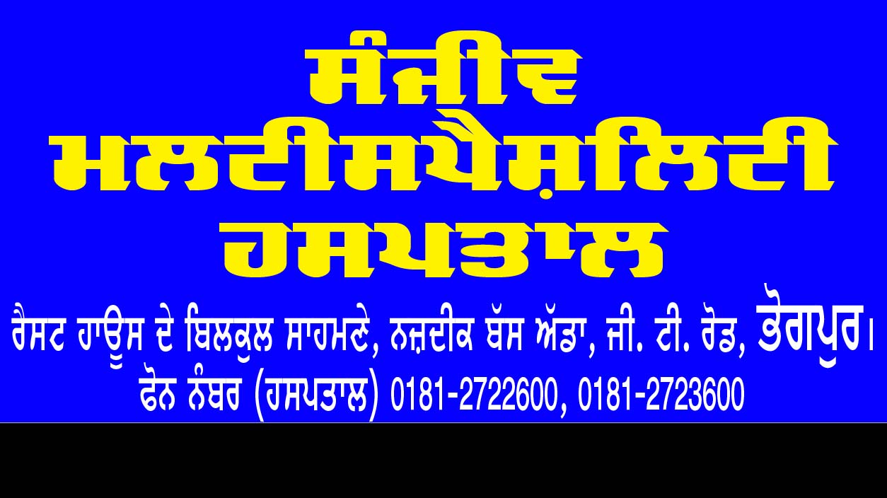 SANJEEV MULTISPECIALITY HOSPITAL G. T. ROAD BHOGPUR, PHONE No. 0181-2722600, 0181-2723600 