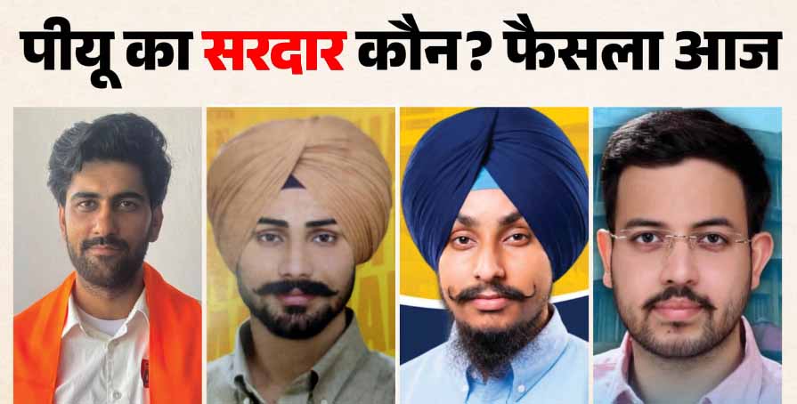 पीयू छात्रसंघ चुनाव: 16 हजार मतदाता करेंगे फैसला, 1100 पुलिसकर्मी संभालेंगे मोर्चा; वॉटर कैनन और वज्र तैयार