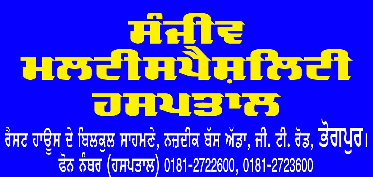 ਸੰਜੀਵ ਮਲਟੀਸਪੈਸ਼ਲਿਟੀ ਹਸਪਤਾਲ ਭੋਗਪੁਰ ਵਿੱਚ ਨੌਜਵਾਨ ਦੀ ਫਟੀ ਹੋਈ ਲੱਤ ਦੀ ਨਾੜੀ ਵਿੱਚ ਸਟੇਂਟ ਪਾ ਕੇ ਉਸਨੂੰ ਦਿੱਤਾ ਨਵਾਂ ਜੀਵਨ