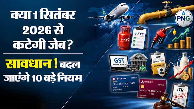 1 सितंबर 2026: रसोई, हवाई सफर और बैंकिंग से जुड़े 10 बड़े नियम बदल रहे, क्या जेब पर पड़ने वाला है चौतरफा भार?