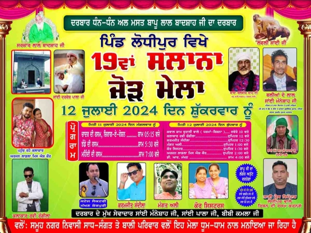 19 ਵਾਂ ਸਲਾਨਾ ਜੋੜ ਮੇਲਾ 12 ਜੁਲਾਈ ਨੂੰ