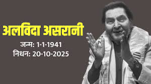 असरानी के निधन से स्तब्ध अक्षय, बोले- कुछ दिन पहले ही मिला था; राजपाल यादव से लेकर जैकी श्रॉफ तक ने जताया दुख